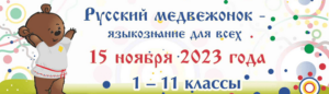 ответы и задания для конкурса русский медвежонок 2023