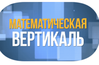 математическая вертикаль 2023-2024 учебный год
