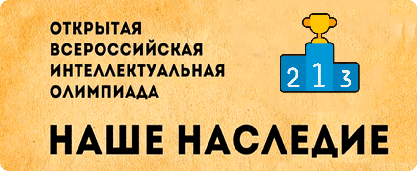 наше наследие овио