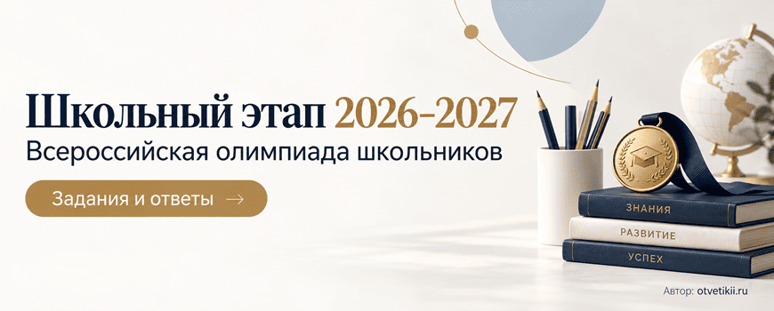 школьный этап олимпиады 2026-2027